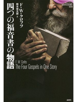 cover image of 四つの福音書の物語